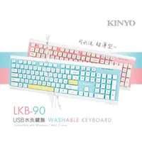 在飛比找蝦皮購物優惠-KINYO 耐嘉 LKB-90 USB水洗鍵盤 遊戲鍵盤 電