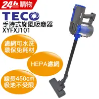 在飛比找PChome24h購物優惠-東元手持式旋風吸塵器XYFXJ101