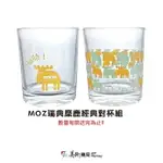 MOZ瑞典麋鹿經典對杯組 專屬贈品，請勿下單!!