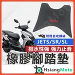 【現貨隔日到】JET SL 腳踏墊 JET SR 腳踏墊 JETS 機車腳踏墊 機車踏墊 JETS腳踏墊 橡膠腳踏墊