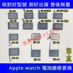 電池適用蘋果手表電池 IWATCH S1/2/3/4/5/6/7/8代 ULTRA APPLE WATCH電池 維修