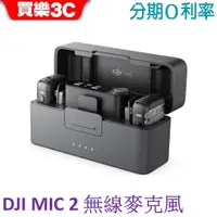 在飛比找蝦皮商城優惠-DJI Mic 2 (兩發一收含充電盒) (送128G記憶卡