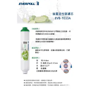 EVERPOLL EVB-T033A後置活性碳濾芯 T-033A 大大淨水