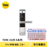 【YALE 耶魯】YDM3109A熱感觸控 密碼 卡片 電子鎖 銀色(附基本安裝)