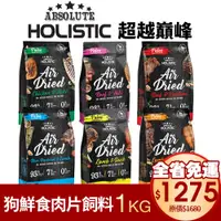 在飛比找蝦皮商城優惠-ABSOLUTE HOLISTIC 超越巔峰 狗鮮食肉片1K