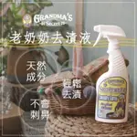 GRANDMA'S SECRET 衣物去漬噴霧 /布鞋清洗噴霧/衣物去皺免燙噴劑