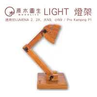 在飛比找蝦皮商城優惠-原木圓生 LIGHT( N9 / P1專用燈架) 木製燈架 