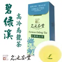 在飛比找ETMall東森購物網優惠-【名池茶業】大禹嶺碧綠溪高冷烏龍茶150gx4