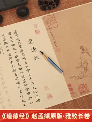 抄經本/手抄本/心經本 趙孟頫老子道德經臨摹字帖楷書描紅全文長卷抄經本敦煌畫卷簪花小楷仿古初學零基礎入門宣紙軟筆毛筆書法專用【AD8516】