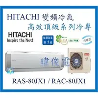 在飛比找PChome商店街優惠-☆含安裝可議價☆【日立變頻冷氣】RAS-80JX1/RAC-