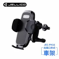 在飛比找Yahoo奇摩購物中心優惠-【JELLICO】出風口車用夾式手機架(黑)/JEO-PH1