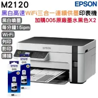 在飛比找PChome24h購物優惠-EPSON M2120 黑白高速WiFi三合一 連續供墨印表