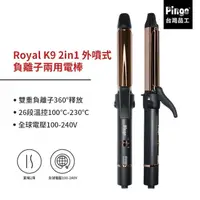 在飛比找momo購物網優惠-【Pingo 台灣品工】Royal K9 2in1 外噴式負