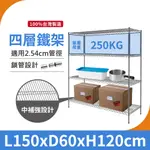 【鐵架｜免運MIT】150X60X120H 四層架 重型鐵架 單層荷重250KG 鐵力士架 中補強 層架 置物架 收納架