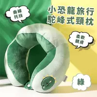 在飛比找momo購物網優惠-【護你好眠】小恐龍旅行駝峰式頸枕(人體工學 調節卡扣 靠枕 