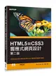 HTML5與CSS3響應式網頁設計 第二版 (二手書)