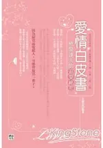 愛情白皮書：戀愛達人的追愛秘密