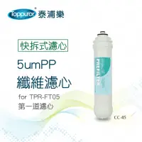 在飛比找momo購物網優惠-【Toppuror 泰浦樂】快拆式5umPP 纖維濾心(CC