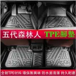 適用於速霸陸 SUBARU 5代 5.5代 FORESTER 五代森林人專用 TPE材質 3D 立體 全包 腳踏墊 環保