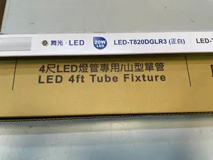 DIY水電材料 舞光T8-LED-4143R5山型吸頂燈/附T8-4尺20W燈管*1 /T8-LED日光燈具