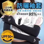 精品【12H出貨 免運費！抗紫外線】冰絲涼感袖套 抗UV 運動袖套 防曬袖套 護手套 透氣速乾 騎行袖套 機能袖套