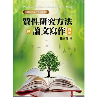 質性研究方法與論文寫作 第四版 2024年