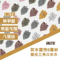 在飛比找momo購物網優惠-【imitu 米圖】純棉五入-防水圍兜 三角造型領巾(造型口