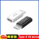 Type C(公)轉mirco USB(母) 轉接器轉接頭轉換頭-短版 (3.3折)