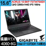 桃園全新現貨🔥 GIGABYTE 技嘉 AORUS 15 BKF-73TW754SH ｜I7-13700H｜4060