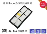 在飛比找松果購物優惠-iRobot8/9系列濾網【Chu Mai】 濾網 iRob