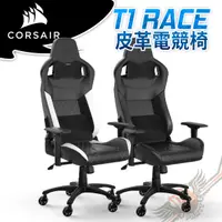 在飛比找蝦皮商城優惠-海盜船 CORSAIR T1 RACE V2 皮革款 電競椅