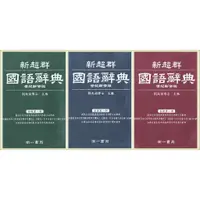 在飛比找蝦皮購物優惠-【字典】南一 新超群國語辭典(111年6月出版) / 最新版