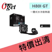 在飛比找蝦皮購物優惠-***出清特惠***海盜 Corsair H80I GT 一