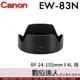 Canon 原廠遮光罩 EW-83N 適 佳能 RF 24-105mm F4 L／EW83N F4L