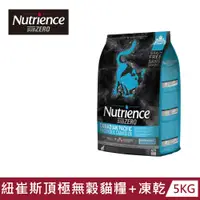 在飛比找PChome24h購物優惠-【Nutrience 紐崔斯】SUBZERO 黑鑽頂極無穀貓