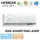 【HITACHI 日立】6-8坪 旗艦系列 R32 變頻冷專分離式冷氣 RAS-40HQP/RAC-40QP