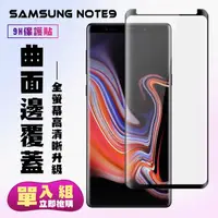 在飛比找momo購物網優惠-三星 Note9保護貼全滿版鋼化玻璃膜曲面黑邊鋼化膜保護貼玻