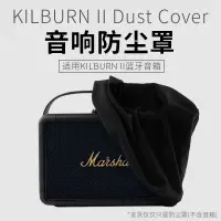 在飛比找蝦皮購物優惠-現貨 適用MARSHALL KILBURN II藍芽音箱防塵