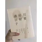 二手書-阿飛 只要好好過日子