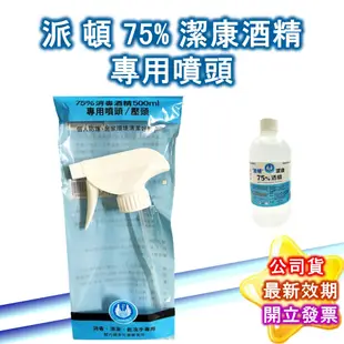 派頓 PATRON 潔康 75％酒精液500ML 乙類成藥 醫用酒精 藥用酒精 開放超商取貨 如需大量 請聊聊詢問