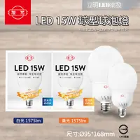 在飛比找蝦皮購物優惠-【立明LED】旭光 LED 15W 球泡 燈泡 E27 全電