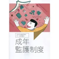 在飛比找金石堂優惠-為未來預做準備：你一定要懂得成年監護制度