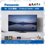 <歡迎聊聊議價>PANASONIC 國際牌 55吋4K連網OLED液晶電視 TH-55JZ1000W