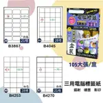 【鶴屋】三用電腦標籤 白色 B3867/B4045/B4253/B4270 105大張/盒 影印/雷射/噴墨 標示貼紙