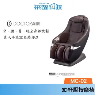 DOCTOR AIR 3D紓壓按摩椅MC-02 公司貨