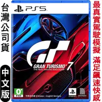 在飛比找PChome24h購物優惠-PS5 GT 跑車浪漫旅7 (Gran Turismo 7)