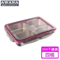 在飛比找森森購物網優惠-AWANA 304不鏽鋼四格便當盒