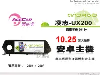 在飛比找Yahoo!奇摩拍賣優惠-音仕達汽車音響 ACECAR 奧斯卡【LEXUS UX200