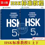 【對外漢語】HSK標準教程5 課本學生用書 上下冊 對外漢語教材 新HSK考試教程五級 姜麗萍 北京語言大學出版社 新漢