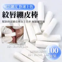 在飛比找蝦皮購物優惠-【現貨速發】紋脣繃皮棒 紋繡漂脣操作崩皮神器 歐洲脣 媽生脣